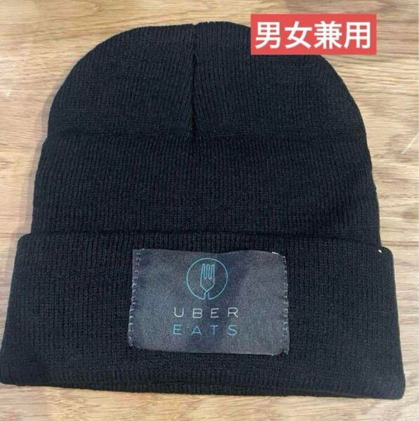 ウーバーイーツ ニット帽 UberEats 男女兼用 黒 ブラック