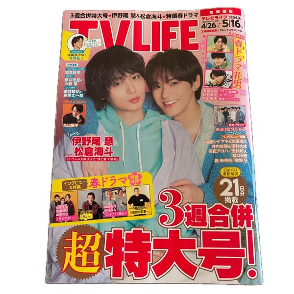 2025.4.26〜5.16 テレビライフ 伊野尾慧 松倉海斗 雑誌 番組表 ドラマ 映画 舞台 タレント インタビュー 首都圏版
