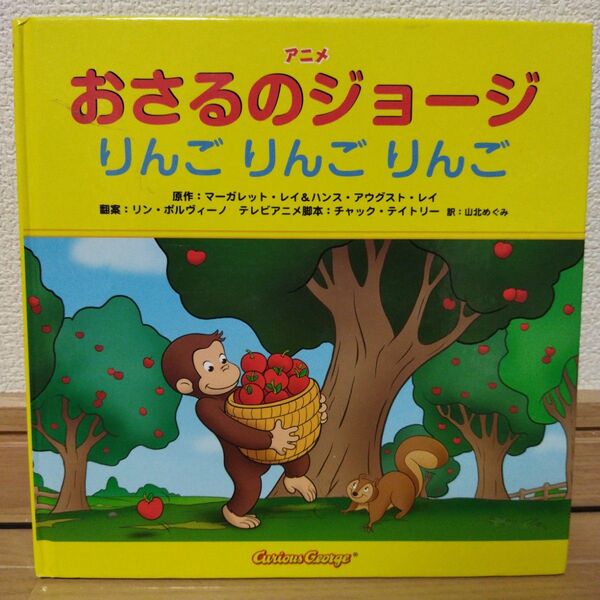 アニメ おさるのジョージ りんご りんご りんご