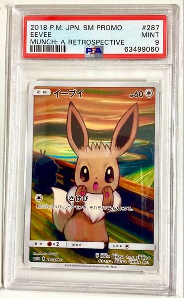 【高騰中】 ムンク イーブイ PSA9 プロモ ムンクイーブイ