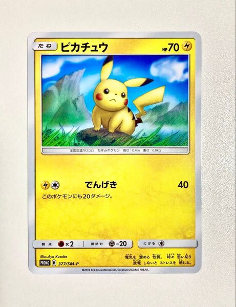 【美品 希少】 ピカチュウ プロモ 377/SM-P (計1枚) ポケモンカード ローソン限定配布