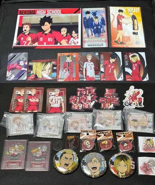 【まとめ売り】ハイキュー 音駒