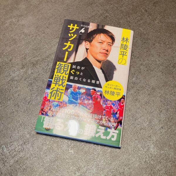 林陵平のサッカー観戦術 試合がぐっと面白くなる極意 (平凡社新書 1051) 林陵平/著