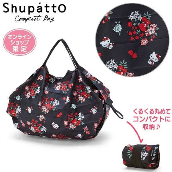 ハローキティ Shupatto(シュパット)ポケッタブルバッグ