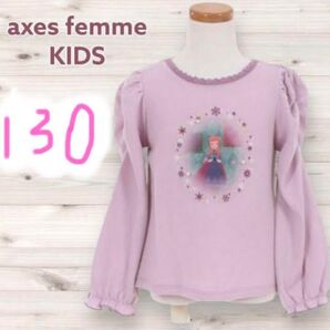 【axes femme】★新品タグ付★ 長袖カットソー アナ 130cm