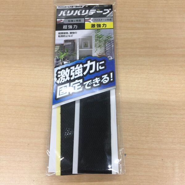 バリバリテープ 強力粘着式 面ファスナー マジックテープ固定用(25mm×150mm・2枚入り)