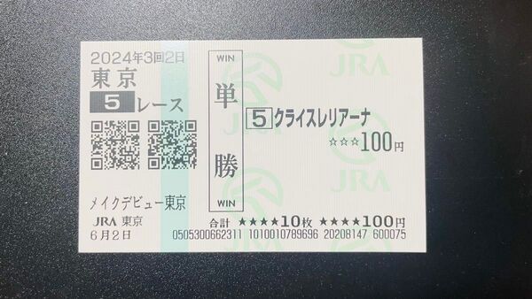 東京5レース クライスレリアーナ 単勝馬券 東京競馬場 メイクデビュー東京