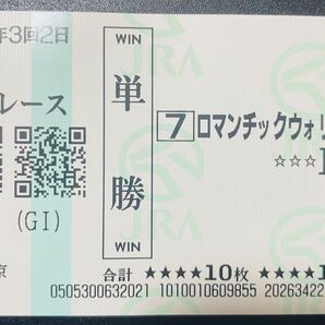 東京11レース ロマンチックウォリアー 単勝馬券 現地的中単勝馬券 現地的中 現地単勝馬券