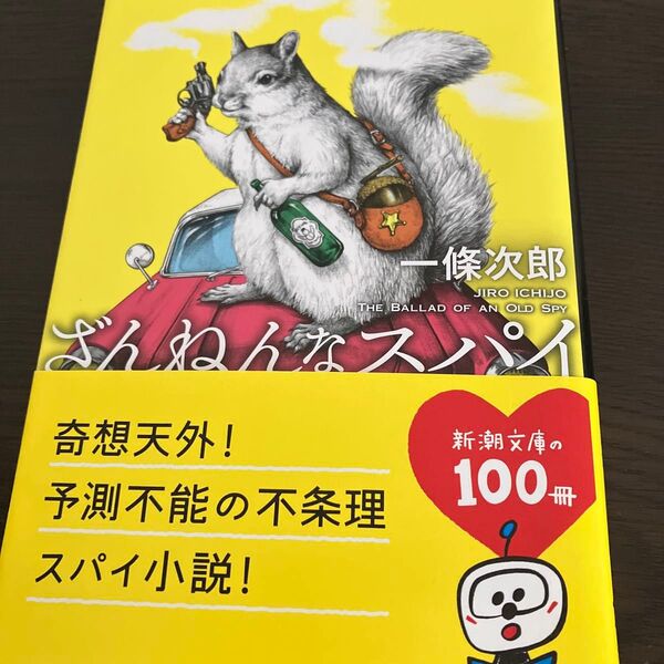 ざんねんなスパイ (新潮文庫 い-133-3) 一條次郎/著