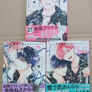 捕食対象ひなどりくん 捕食対象ひなどりくんアンコール 捕食対象ひなどりくんダブルアンコール みよしあやと