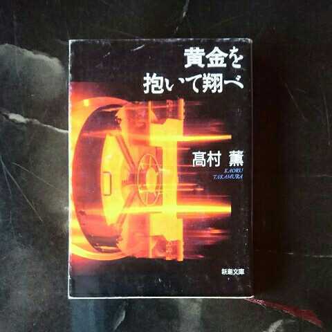 黄金を抱いて翔べ/高村薫 ◆書籍/古本/文庫本/小説/