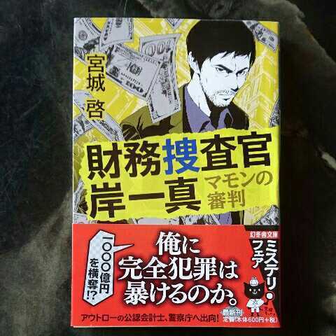 財務捜査官 岸一真 マモンの審判/宮城啓 ◆書籍/古本/文庫本/小説/