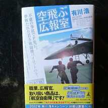 空飛ぶ広報室/有川浩　◆書籍/古本/単行本/小説/_画像1