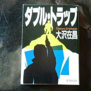 ダブル・トラップ/大沢在昌　◆書籍/古本/文庫本/小説/