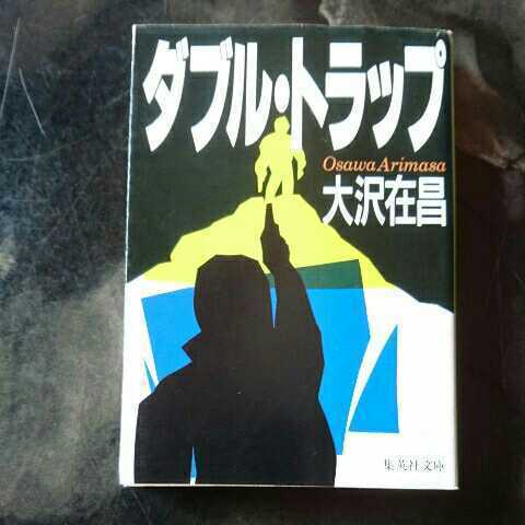 ダブル・トラップ/大沢在昌　◆書籍/古本/文庫本/小説/