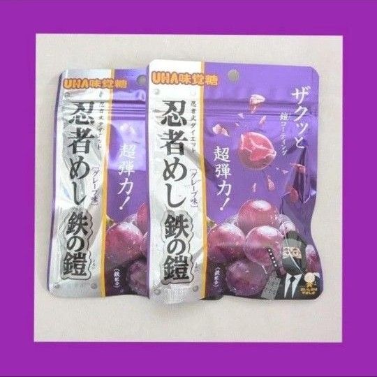 UHA味覚糖 忍者めし 鉄の鎧 グレープ味 忍者めし鉄の鎧 お菓子 グミセット