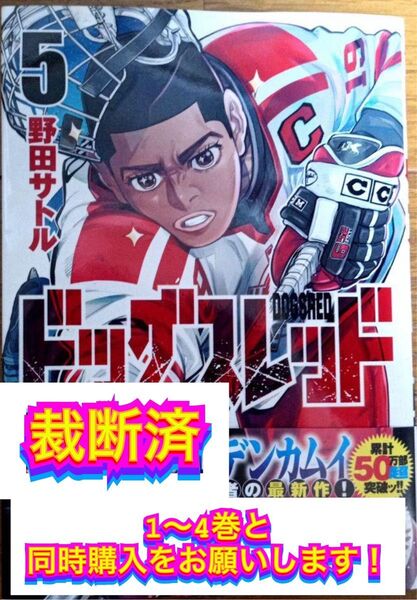 【裁断済】ドッグスレッド 1~5巻②
