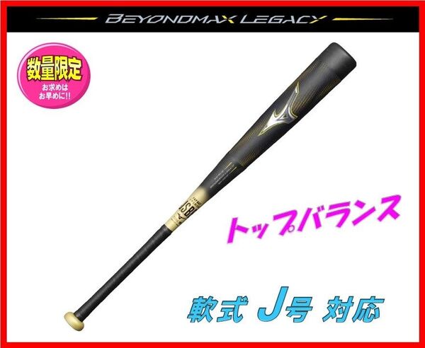 少年軟式バット ジュニア ビヨンドマックス レガシー トップバランス 78cm 560g平均 1CJBY18378 抜群の飛距離
