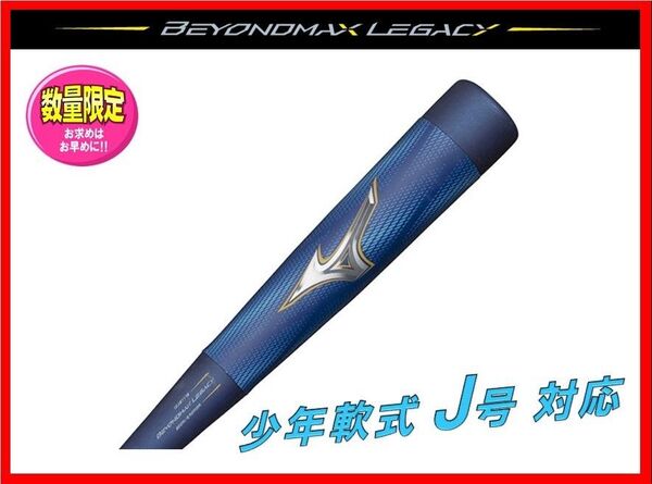 少年軟式バット ジュニア ビヨンドマックス レガシー ミドルバランス 78cm 570g平均 1CJBY17678 抜群の飛距離