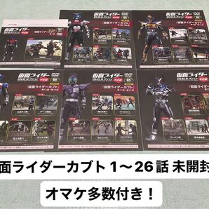 仮面ライダーDVDコレクション 仮面ライダーカブト 1〜26話 未開封!オマケ多数付き!