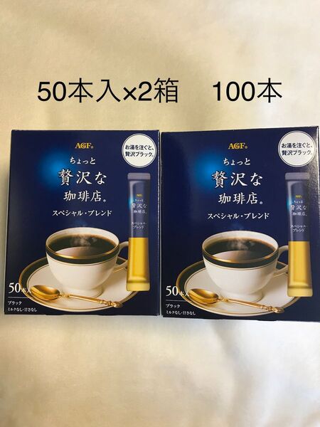 AGF ちょっと贅沢な珈琲店 インスタントコーヒー スティック 50本入 2箱