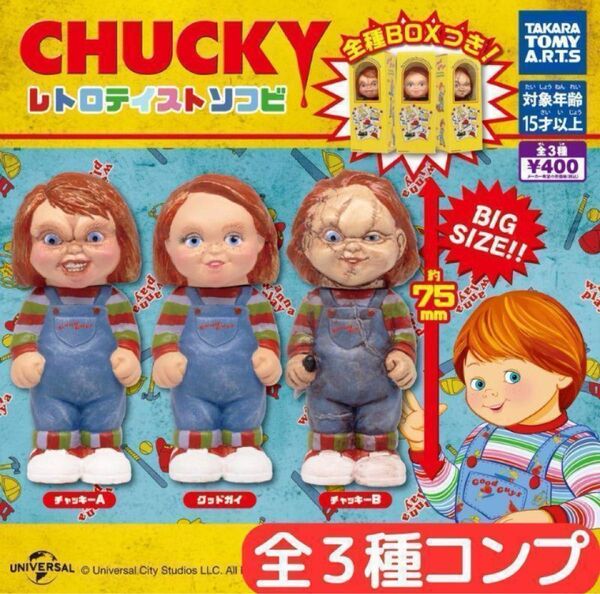 CHUCKY レトロテイストソフビ 全3種 コンプリート