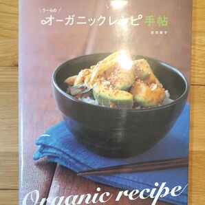 うーらのオーガニックレシピ手帖 (エンターブレインムック) 庄司 智子 著