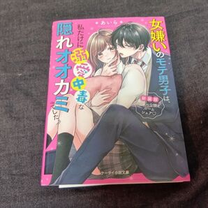 女嫌いのモテ男子は、私だけに溺愛中毒な隠れオオカミでした。 *あいら* 新装版 クールな彼とルームシェア