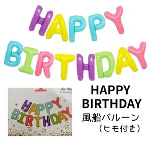 お誕生日風船バルーン/カラフル