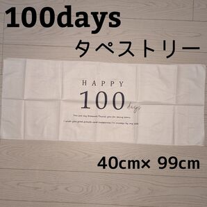 100daysタペストリー