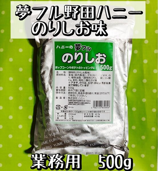 500g 夢フルパウダー のりしお ポップコーンフレーバー 野田ハニー 業務用