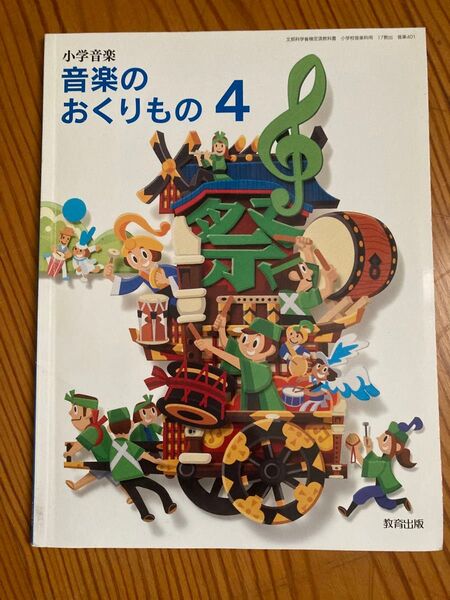 教育出版 小学音楽 音楽のおくりもの4