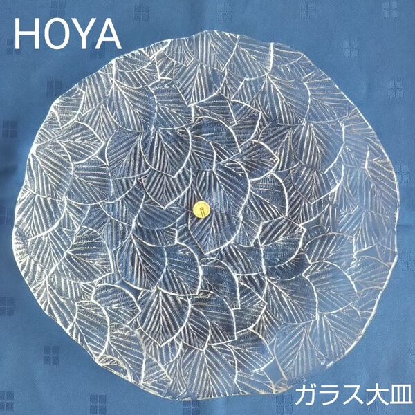 HOYA ガラス大皿 「こかげ」