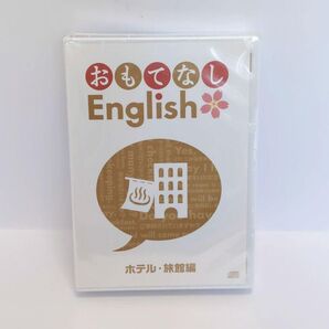 DVD おもてなし English ホテル・旅館編
