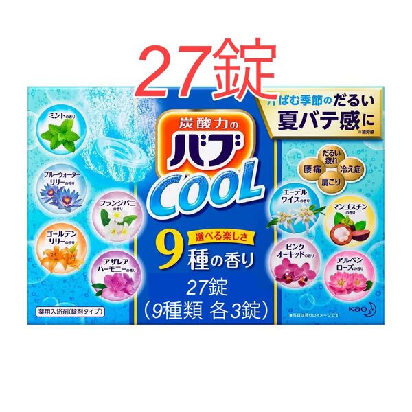 バブ 薬用入浴剤 クールタイプ 27錠(9種類 X 3錠)