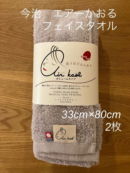 エアーかおる今治フェイスタオル ライトパープル2枚セット 33cm×80cm