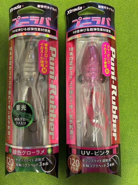 【ルミカ】XTRADA プニラバ 120g 2個セット