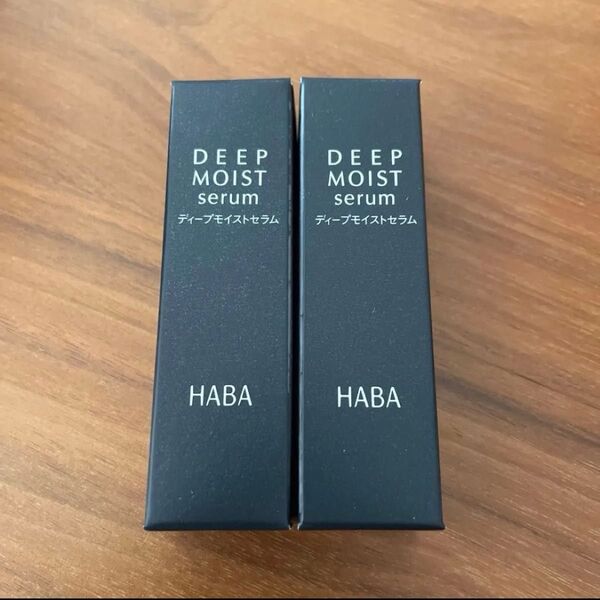 ディープモイストセラム 15ml 2個 ハーバー HABA