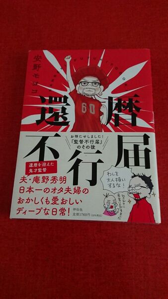 還暦不行届