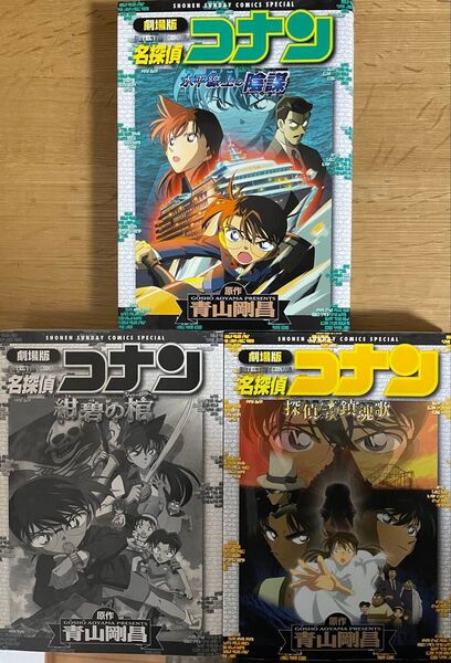 名探偵コナン 劇場版 漫画 3冊セット 水平線上の陰謀 紺碧の棺 探偵たちの鎮魂歌