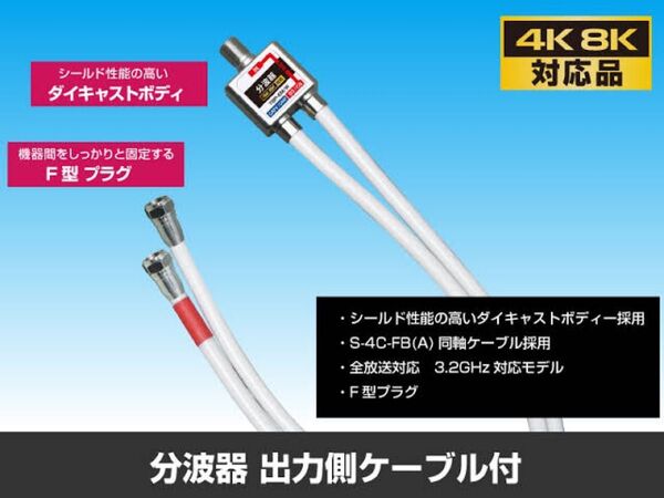 4k8k対応 分波器 ケーブル一体型 ▲アンテナ分波器 セパレーター