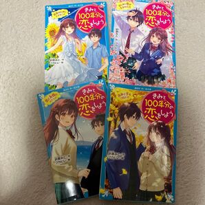 きみと100年分の恋をしょう 1〜4巻