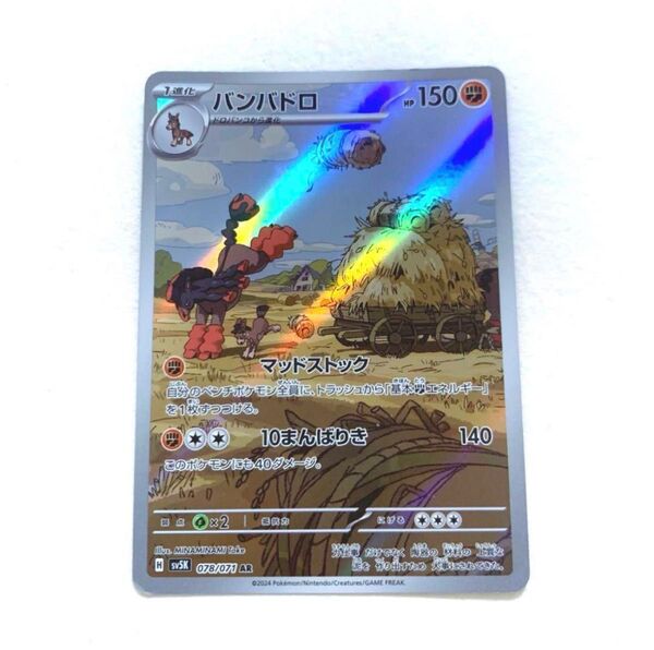 ポケモンカード バンバドロ AR SV5K ワイルドフォース 078/071
