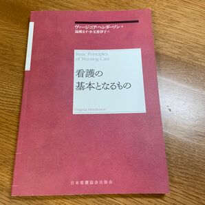 看護の基本となるもの 再新装版 ヴァージニア・ヘンダーソン/著 湯槇ます/訳 小玉香津子/訳
