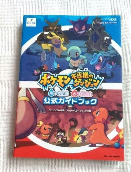 ポケモン不思議のダンジョン 青の救助隊 赤の救助隊 公式ガイドブック