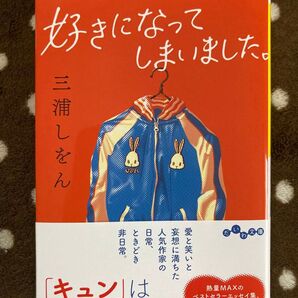 好きになってしまいました。 三浦しをん
