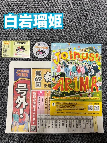 JO1 JRAステッカー 白岩瑠姫 号外付き