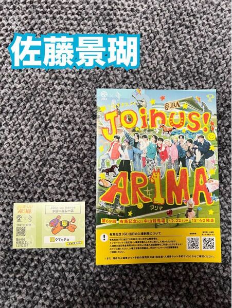 JO1 JRAステッカー 佐藤景瑚