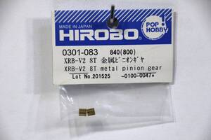『送料無料』【HIROBO】0301-083 XRB-V2 8T 金属ピニオンギヤ 在庫3