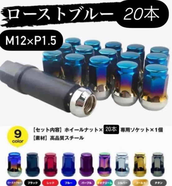 ロックナット 20個 スチール M12×P1.5 専用ソケット付 チタンブルー
